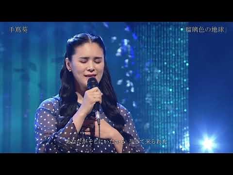 【TV】手嶌葵「瑠璃色の地球（松田聖子）」2019