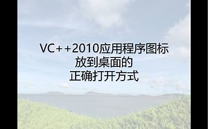 VC++2010 应用程序图标如何在桌面显示