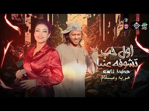 الترند الجديد | اول حب تشوفه عنيا | حوريه | عبسلام | بتوزيع وطلعات هتكسر السماعات | شعبي - 2023