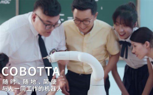 电装人机协作机器人——COBOTTA(教室篇）