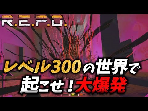 [R.E.P.O.] [Solo] Create a huge explosion in the level 300 world!!