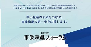 国の支援制度、令和4年度　ここが改善されました｜令和3年度 事業承継フォーラム