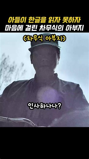 아들이 한글을 읽지 못하자 마음에 걸린 차무식의 아부지