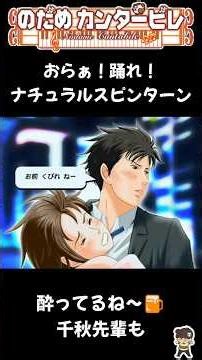 【のだめカンタービレ Shorts】酔っ払ってのだめと踊る千秋先輩 #Shorts