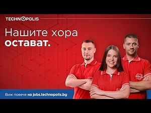 Нашите хора остават!