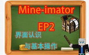【冷焱】Mine-imator保姆级教程EP2——界面认识与基本操作