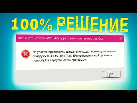 Как исправить ошибку X3DAudio1_7 при запуске игры