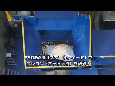 産業廃棄物「フレコン」を楽々破砕！SSI破砕機スマートフィード