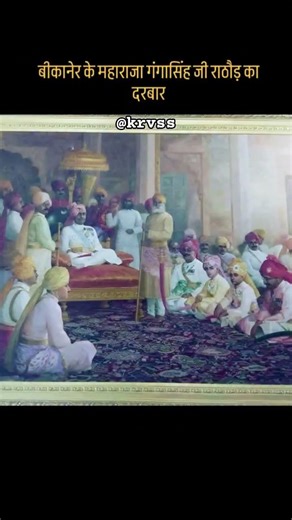 बीकानेर महाराजा गंगा सिंह राठौड़ का दरबार #viral #shorts