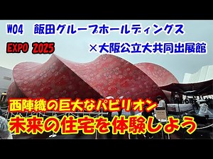 【EXPO 2025】W04 飯田グループホールディングス×大阪公立大共同出展館「西陣織の巨大なパビリオン」