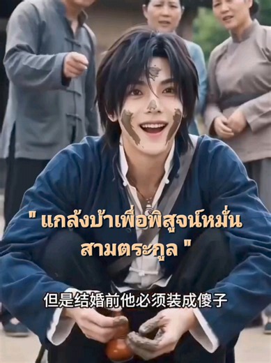 EP3. แกล้งบ้าเพื่อพิสูจน์หมั่นสามตระกูล #ซีรีส์ #ซีรีส์จีน #ซีรี่ย์สั้น