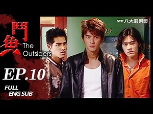 《The Outsiders》EP10 [Eng Sub]｜Dylan Kuo, Ady An, Blue Lan, Michael Chang, Angus Hsieh｜GTV DRAMA