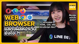 44 reactions | 樂 เคยสงสัยกันไหมว่าทำไม Web browser ถึงแสดงผล Web page...