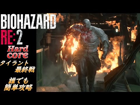 Resident Evil 2 Hardcore Tyrant Battle Easy Guide for Anyone