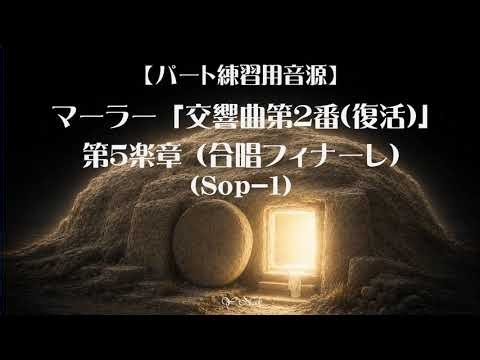 【Sop-1】マーラー「復活」」(合唱フィナーレ)(音取・パート練習用音源)