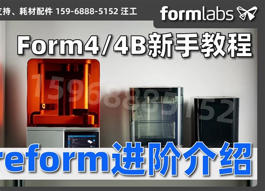 Preofmr进阶【Formlabs Form4/4B新手培训】
