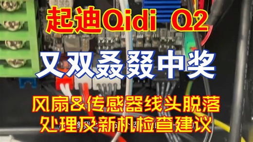 【Qidi起迪Q2】【硬件维护、优化、魔改】我又双叒叕中奖了！新机风扇及传感器线脱落及处理方法，强烈建议机友们Q2新机到手开后盖检查。。。