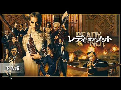 『レディ・オア・ノット』予告編