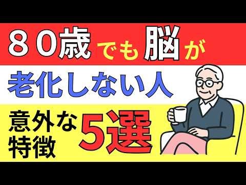 【衝撃】知らないと後悔する。80代でも脳が老化しない人の共通点5選！認知症になる人との決定的な違いとは？