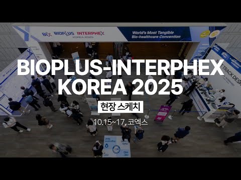 바이오플러스-인터펙스 코리아 2025 현장스케치 영상
