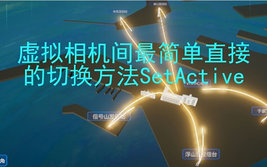 虚拟相机间最简单直接的切换方法SetActive