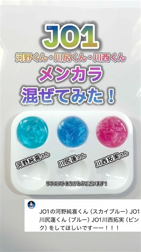 JO1の3人のメンバーカラーをまぜてみた