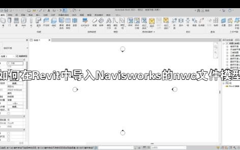 如何在Revit中导入Navisworks的nwc文件模型