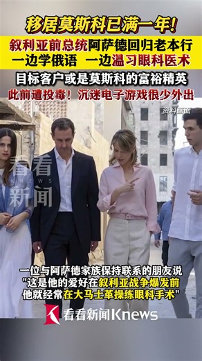 移居莫斯科已满一年！#叙利亚前总统阿萨德回归老本行 一边学俄语 一边温习眼科医术 #叙利亚 #俄罗斯 #阿萨德