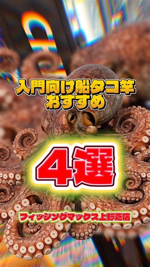 【Must-Save‼️】4 Recommended Beginner Boat Octopus Rods🔰🐙 #shortvideo #FishingMaxUenoshiba #fishing...