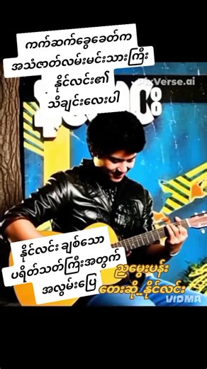 ပျော်ရွှင်ဖွယ် နိုင်လင်း သီချင်းများ