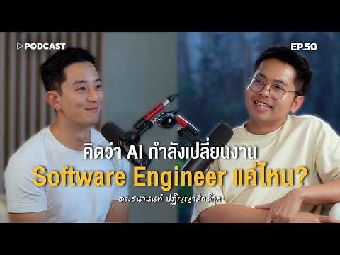 '9arm' คิดว่า AI กำลังเปลี่ยนงาน Software Engineer แค่ไหน? | Podcast with CK Ep.50