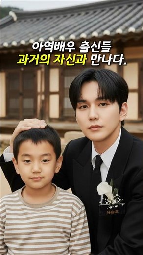 아역배우 출신들 과거의 자신과 만나다.. #aishorts #시간흐름 #과거와현재