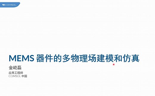 COMSOL® MEMS 器件的多物理场建模和仿真