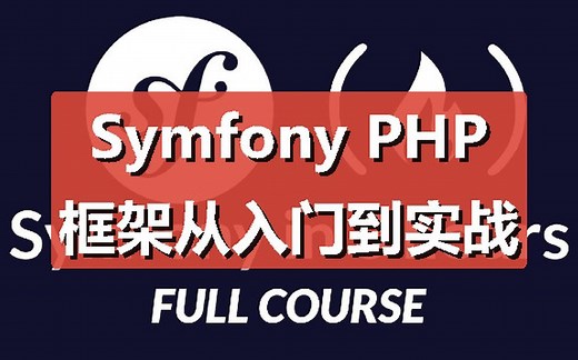 Symfony PHP框架从入门到实战