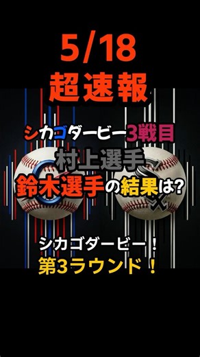 【速報】歴史的死闘は9対8で劇的サヨナラ決着！村上宗隆と鈴木誠也も意地を見せたシカゴ対決の結末と、今日の全成績！ #shorts #村上宗隆 #鈴木誠也 #野球速報 #今日