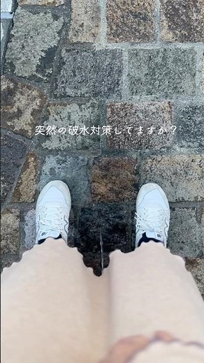 失敗しない破水対策 #初マタ #破水対策 #臨月