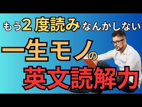 1回ぽっきりで読み取る！絶対覚えておきたい読解法～スラッシュリーディングトレーニング～