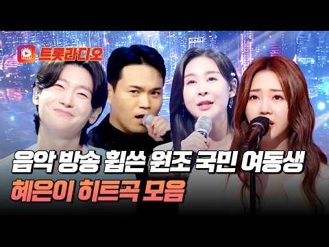 데뷔 초부터 화제가 된 원조 아이돌💗 혜은이 히트곡 무대 모음♬ #트롯라디오 #TVCHOSUNMUSIC