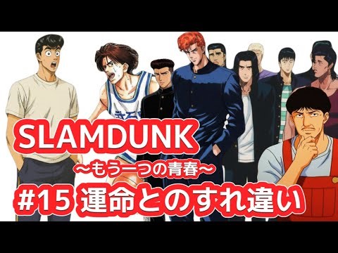 #15 運命とのすれ違い ｜無名の男にもあった“もう一つの青春”@SLAMDUNK アナザースカイ