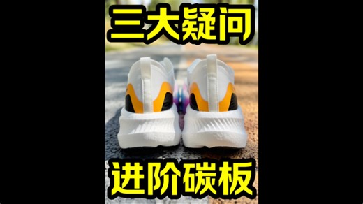 了解清楚再入手这双跑鞋