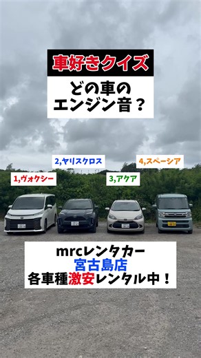 分かったら教えて！ #宮古島 #レンタカー #沖縄旅行 #宮古島旅行