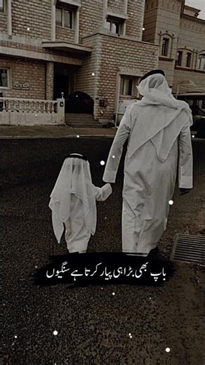 Baap meri jannat ka darwaza hai, Allah unki umr aur izzat mein barkat de. Ameen 🤲