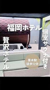 150種類のオールインクルーシブがあるホテル#福岡サウナ #福岡オールインクルーシブ #福岡個室サウナ #福岡観光 #十二ホテル