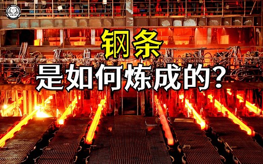废钢铁是如何炼成钢条的？2分钟带你了解，40万吨钢条制造全过程