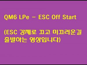 QM6 LPe - ESC Off Start (ESC 강제끄기 후 빙판길 출발하기)