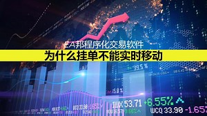 为什么挂单要移动还要设置秒数