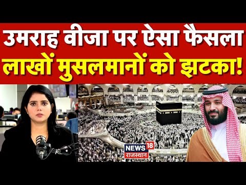 Saudi Umrah Visa : Umrah Visa Rules में बड़ा बदलाव! अब सिर्फ इतने दिन तक ही मान्य रहेगा वीजा | N18G