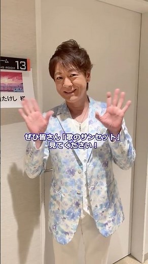 #北山たけし テレビ東京「歌のサンセット」に出演！8/14(金)17:30から放送！新曲「紫陽花のひと」を披露します🎤✨ぜひお楽しみに！