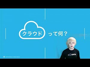 攻めのデジタル企業へ！DXを加速する「データ・クラウド」の実践