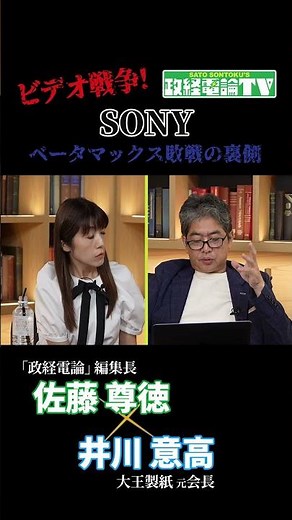 【SONY特集】ビデオ戦争！ベータマックス敗戦の裏側#佐藤尊徳 #井川意高 #政経電論